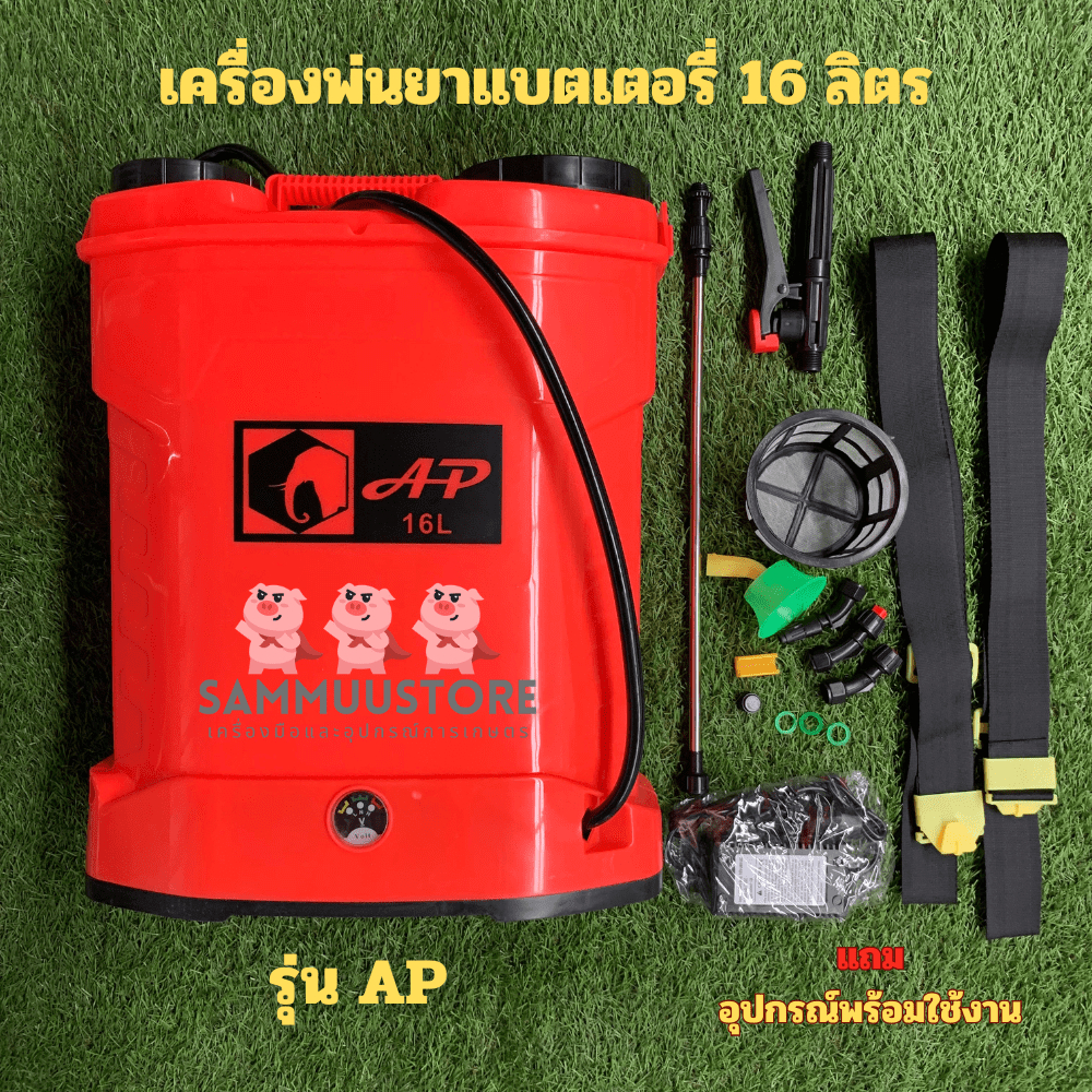 AP เครื่องพ่นยาแบตเตอรี่ ก้านสแตนเลส อุปกรณ์ครบชุดพร้อมใช้งาน 16ลิตร/20ลิตร
