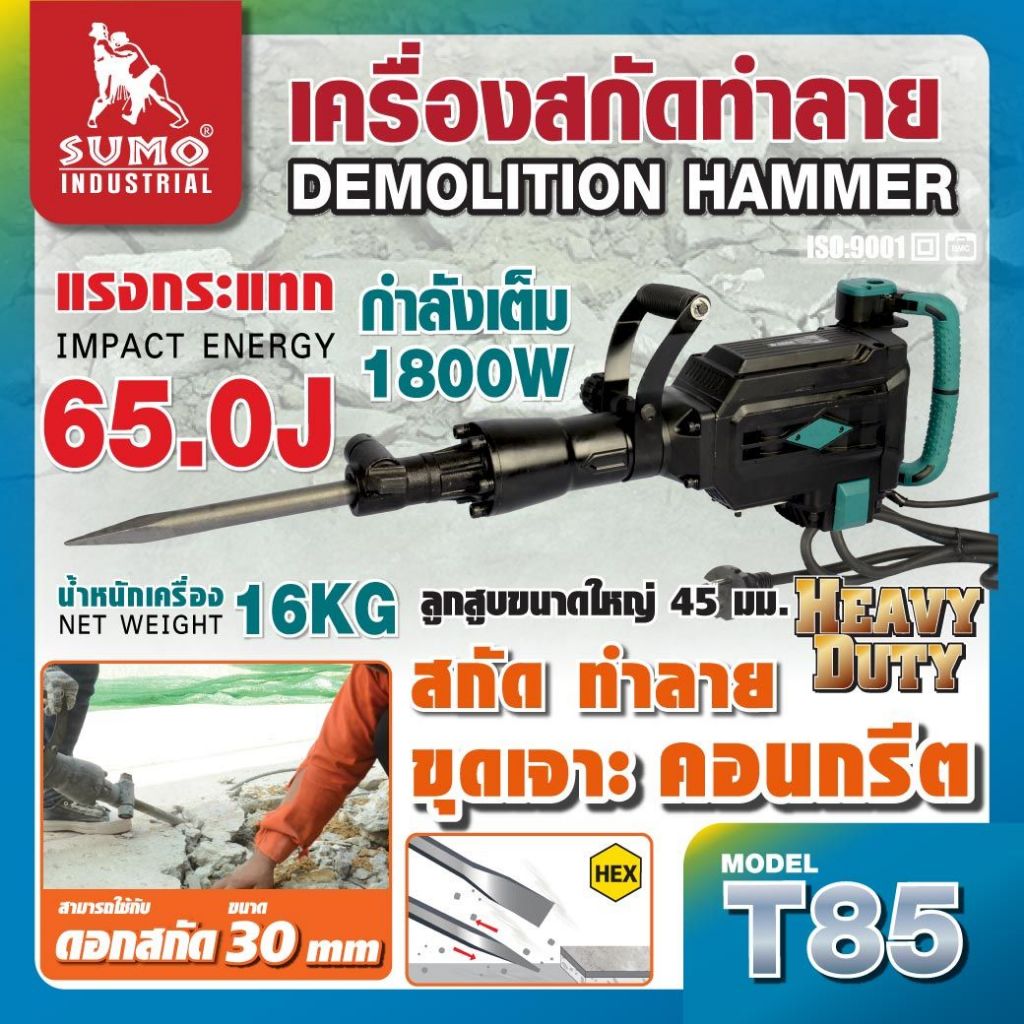 SUMO เครื่องสกัดทำลาย รุ่น T85 แรงกระแทก 65J มอเตอร์ 1800W