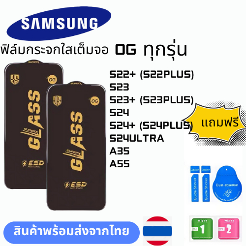 ฟิล์มกระจก บบเต็มจอแบบใสแบบป้องกันไฟฟ้OGทุกรุ่นSAMSUNGS22+(S22PLUS) S23 S23+(S23PLUS) S24 S24+(S24PLUS) S24ULTRA A35 A55