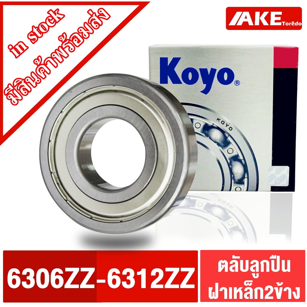 ตลับลูกปืน KOYO เบอร์ 6306ZZ 6307ZZ 6308ZZ 6309ZZ 6310ZZ 6311ZZ 6312ZZ แข็งแรง ทนทาน ตลับลูกปืนฝาเหล็ก2ข้าง
