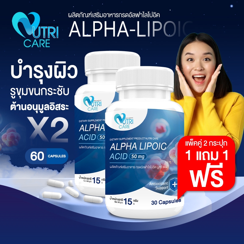 🔥ส่งฟรี!!🔥(1 แถม 1)NUTRI CARE Alpha Lipoic Acid (30แคปซูล) ต้านอนุมูลอิสระ | คุมระดับน้ำตาลในเลือด