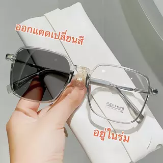 [จัดส่งในกทม] แฟชั่นเกาหลี แว่นสายตา ปรับแสงเลนส์auto อยู่ในแสงแดดเปลี่ยนสี สายตาสั้น(-50ถึง-400) สายตายาว(+50ถึง+400)