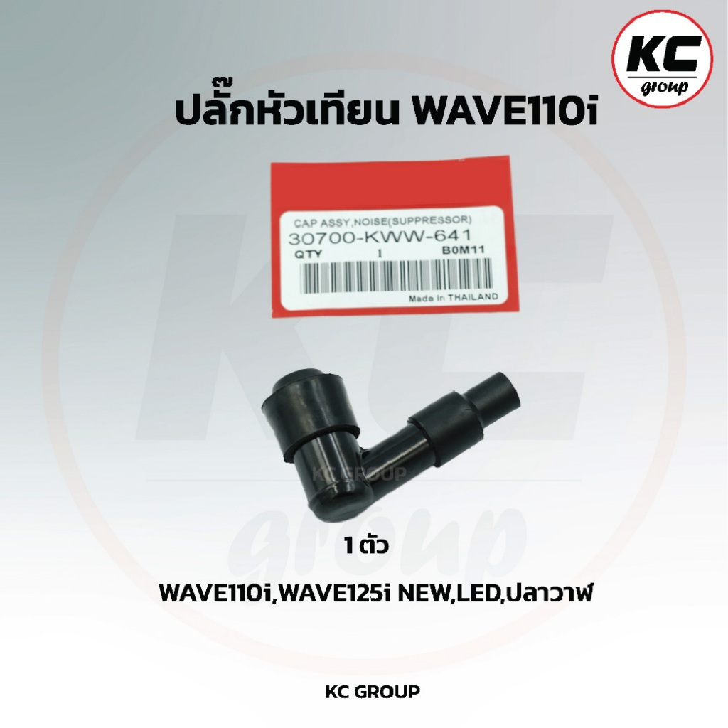 ปลั๊กหัวเทียน WAVE110i WAVE125I SUPER CUB
