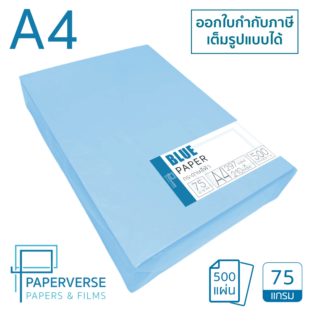 PAPERVERSE กระดาษการ์ดสี A4 หนา 75 แกรม บรรจุ 500 แผ่น กระดาษหน้าปก | กระดาษสี | กระดาษการ์ด | เข้าเล่ม | ปกรายงาน
