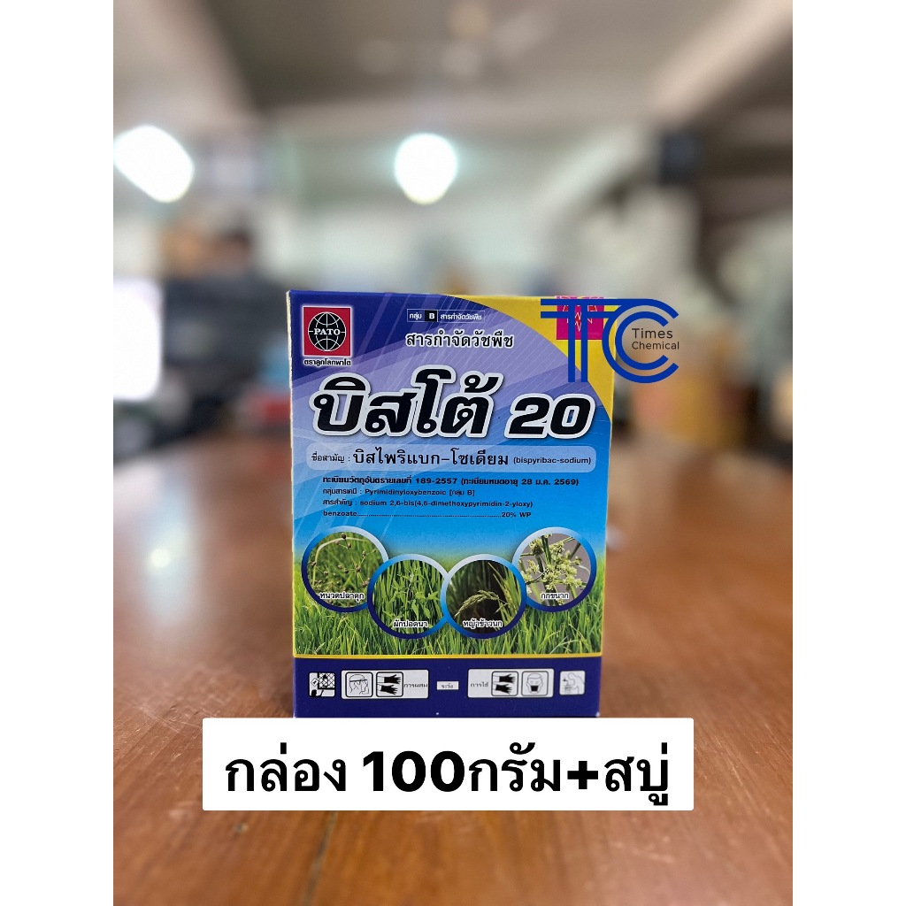 บิสโต้ 100 กรัม บิสไพริแบค-โซเดียม แถมสบูทุกกล่อง กำจัดหญ้าในนาข้าว หนวดปลาดุก กก หญ้าข้าวนก หญ้าแดง