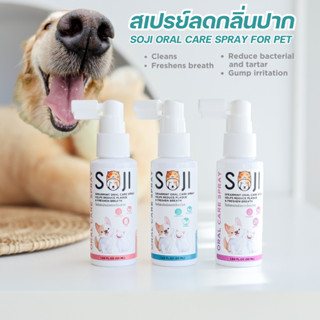 ใหม่❗️ SOJI สเปรย์ลดกลิ่นปากสัตว์เลี้ยง Oral care spray ลดหิ…