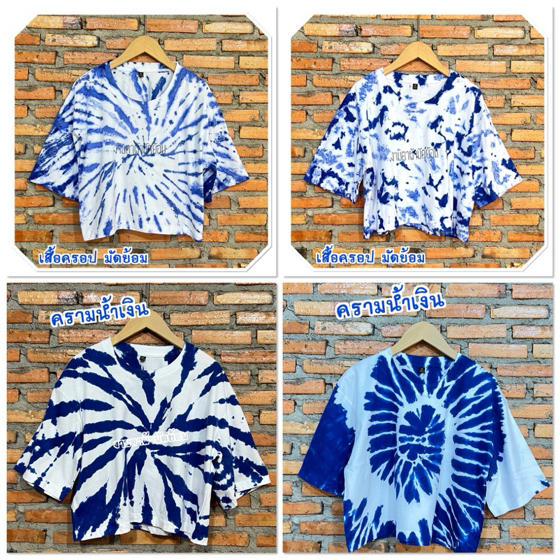 เสื้อครอปมัดย้อม- ผ้านิ่ม cotton100% ใส่สวย หลายแบบสี