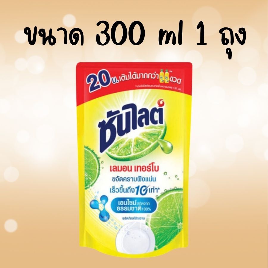 พร้อมส่ง น้ำยาล้างจาน ซันไลต์ เลม่อน ถุงสีเหลือง 300มล. จัดส่งทุกวัน