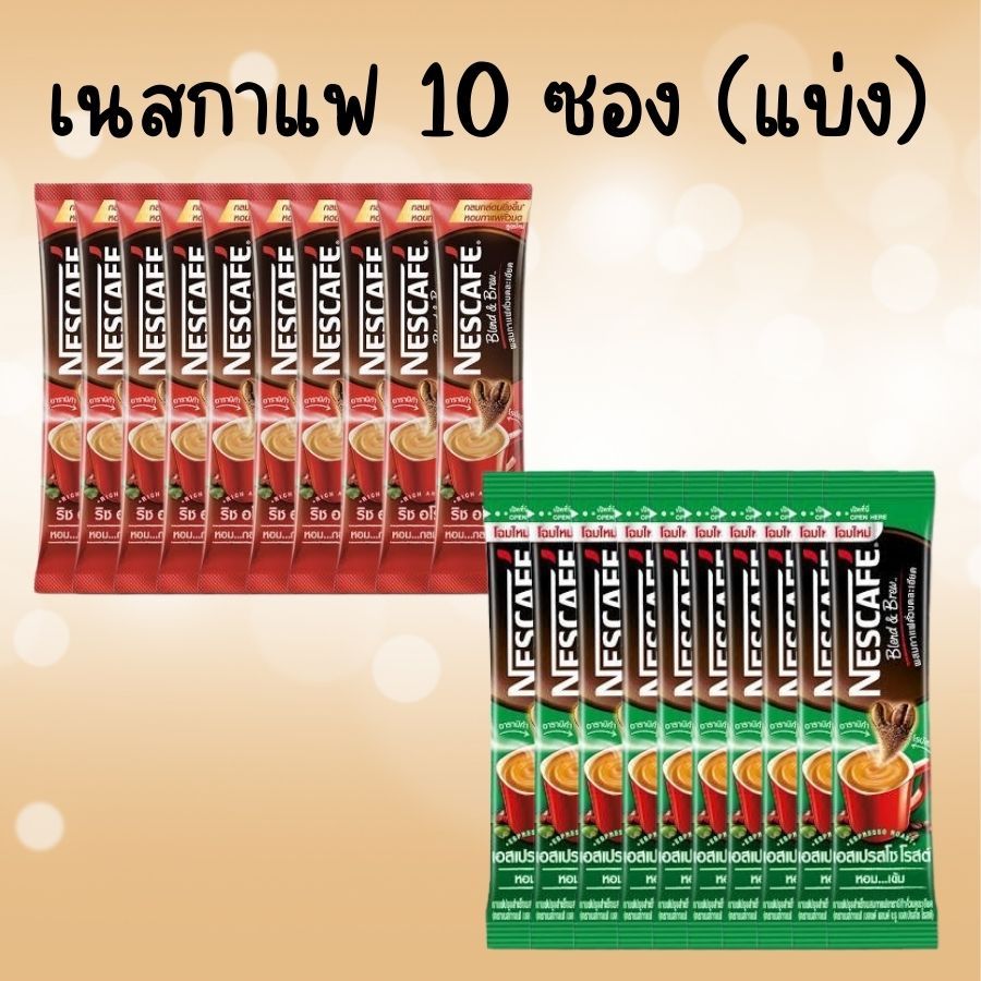 เลือกรสชาติได้ค่ะ (10 ซอง) เนสกาแฟ ซอเบลนด์ แอนด์ บรู กาแฟปรุงสำเร็จ 3อิน1 สินค้