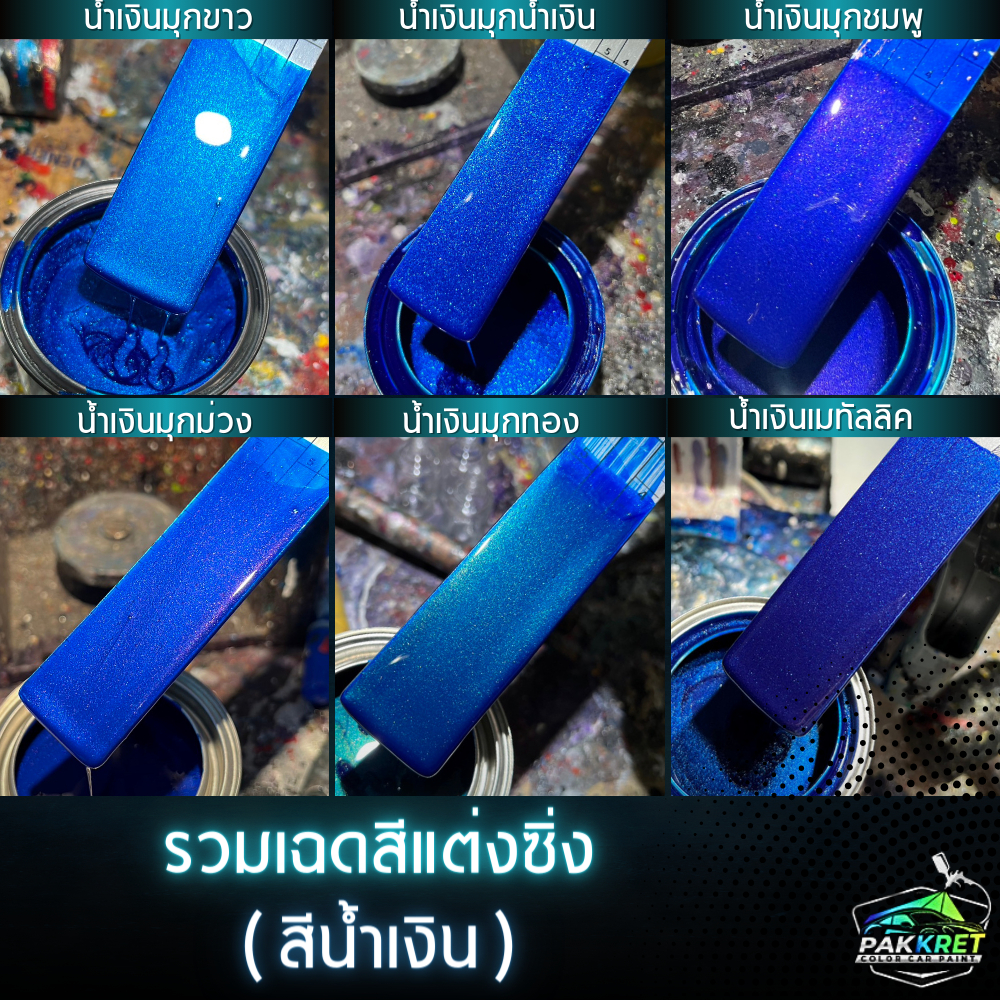 สีน้ำเงิน รวมเฉดสีน้ำเงิน รวมเฉดสีแต่งซิ่ง สี2k สีพ่นรถมอไซค์ สีพ่นรถยนต์ By PKC