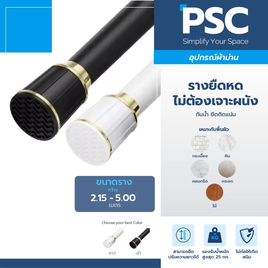 [รุ่นใหม่ล่าสุด] PSC ราวผ้าม่าน ราวยืดหด แขวนม่านอาบน้ำ เกรดพรีเมี่ยม สีขาว และ สีดำ