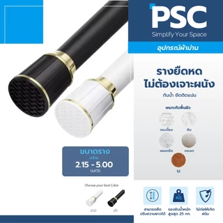 [รุ่นใหม่ล่าสุด] PSC ราวผ้าม่าน ราวยืดหด แขวนม่านอาบน้ำ เกรดพรีเมี่ยม สีขาว และ สีดำ