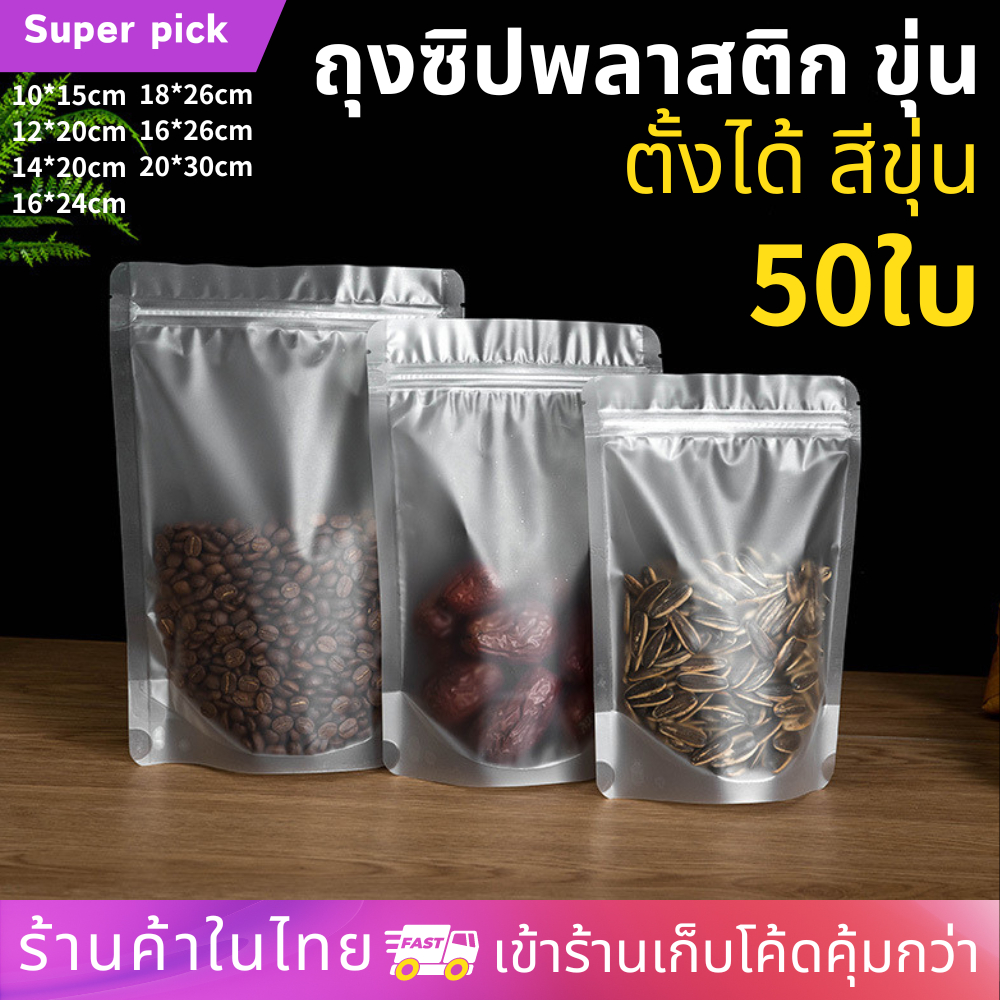 ถุงพลาสติกขุ่น ตั้งได้ พร้อมรูด ขนาดขยายข้าง เหมาะสำหรับใส่ขนม (แพ็ค 50 ใบ)