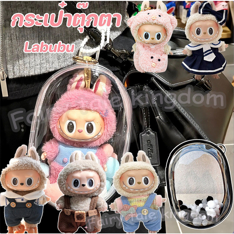 Labubu กระเป๋าตุ๊กตาไวนิล ผ้าฝ้าย ขนาด 15 ซม. ป้องกันฝุ่น กันแดด กันฝน สําหรับเด็ก【Sell only bags】