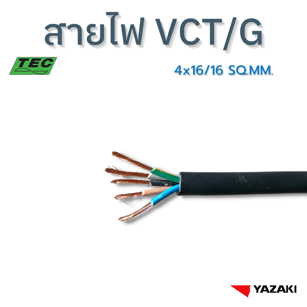 YAZAKI สายไฟ VCT/G 4c x 16/16 sqmm. 450/750V 70°C