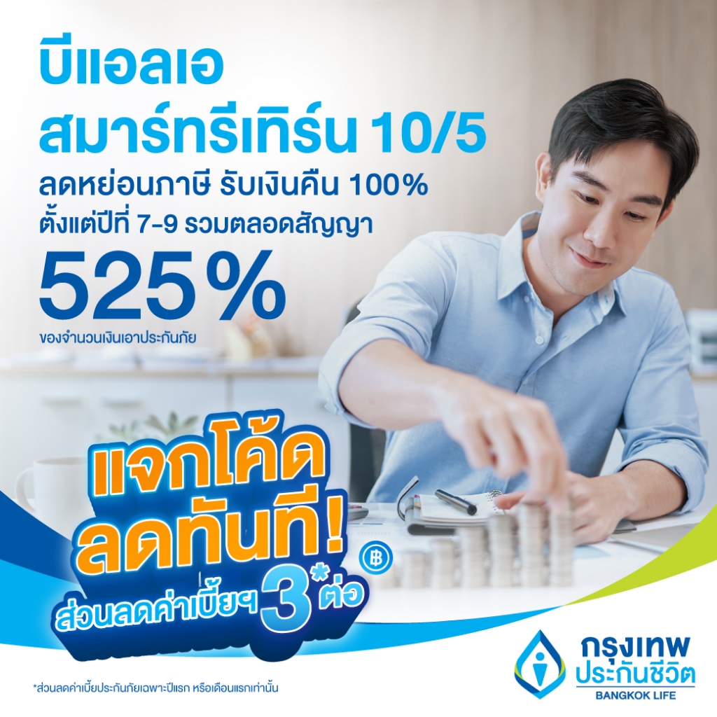 [E-Voucher] ประกันลดหย่อนภาษี บีแอลเอ สมาร์ทรีเทิร์น 10/5 รับเงินคืนก้อนใหญ่ คืนไวกว่า SSF