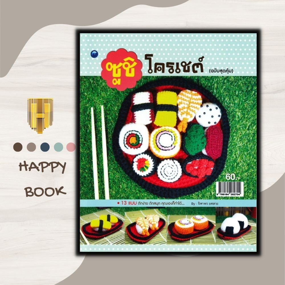 หนังสือ ซูชิโครเชต์ (ฉบับสุดคุ้ม) : งานอดิเรก งานประดิษฐ์ การถักโครเชต์