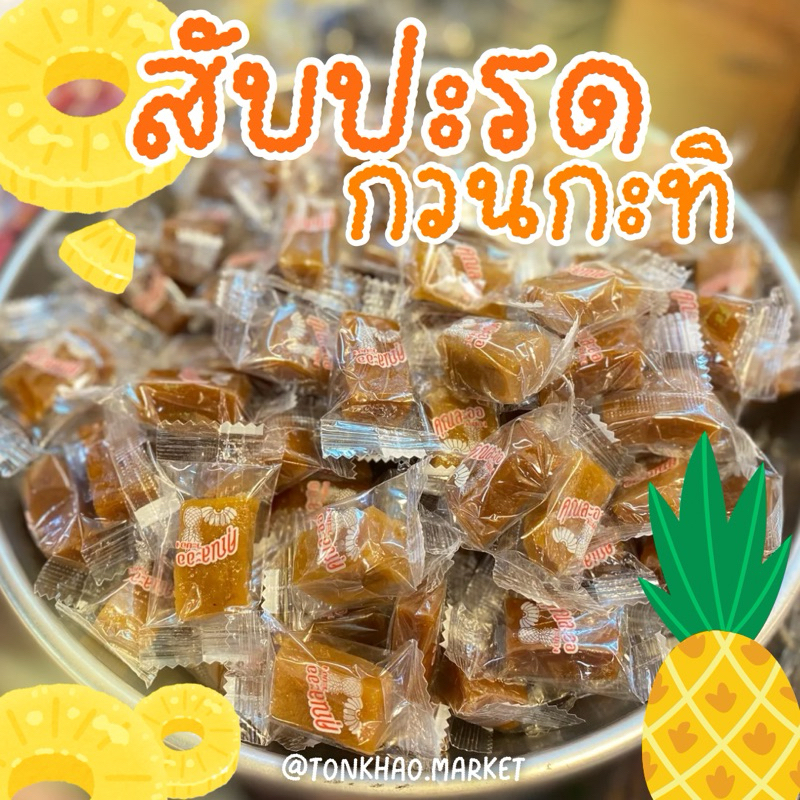 🍍สับปะรดกวนกะทิ🍍ครึ่งโล(500กรัม) คุณละออ หอม หวาน มัน อร่อย