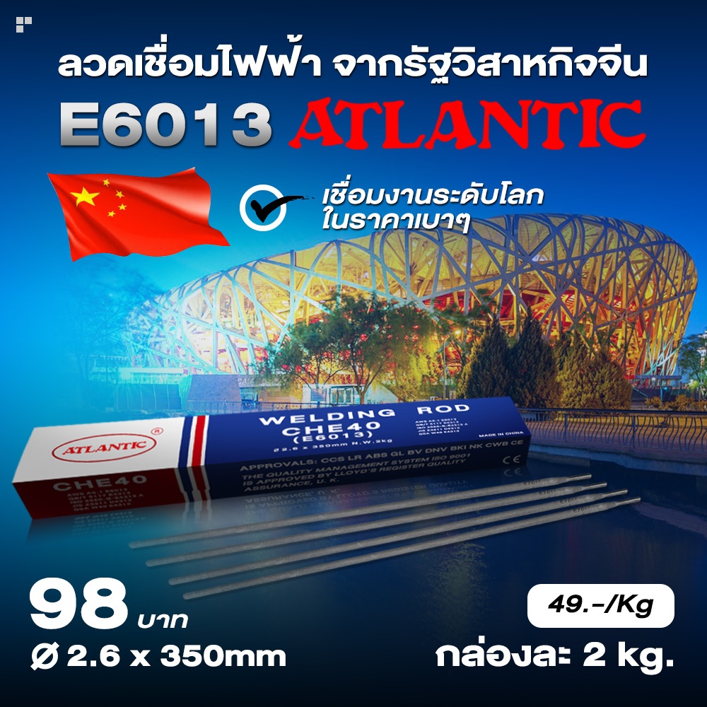 ATLANTIC เกรด E6013 ลวดเชื่อมไฟฟ้า ลวดเชื่อมไฟฟ้าเหล็กเหนียว ลวดอ่อน ขนาด 2.6 มม. กล่องละ 2Kg.