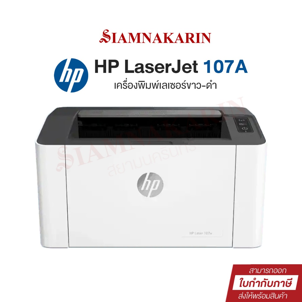 Printer HP Laser 107A ใช้กับหมึก (รุ่น W1107A) ออกใบกำกับภาษีได้ รับประกันศูนย์ เครื่องปริ้นเตอร์เลเซอร์