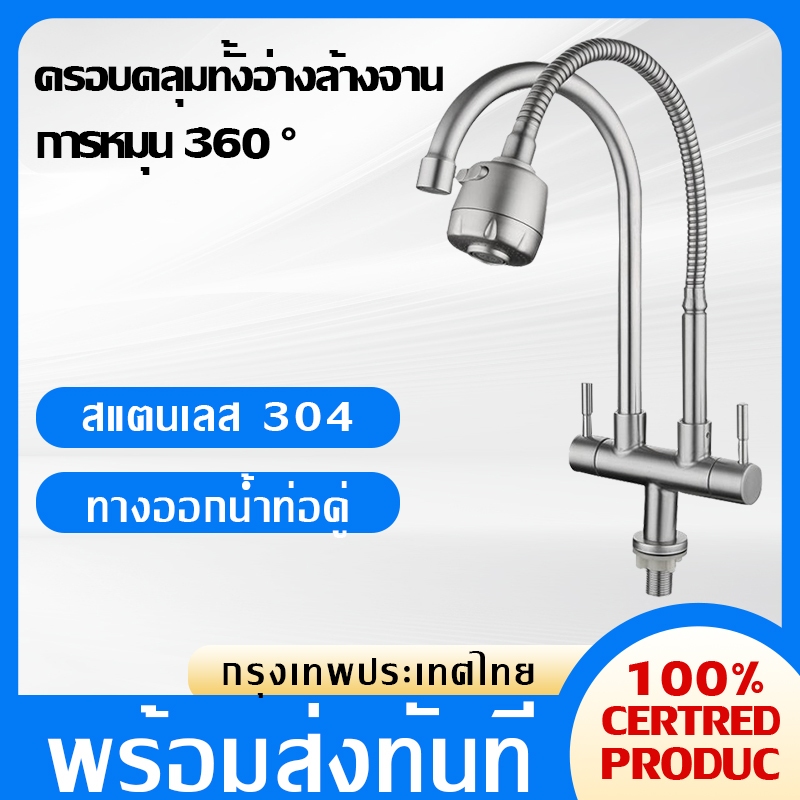 Featured Hardware พร้อมส่ง ก๊อกน้ำอ่างล้างจาน รุ่น 2 หัว สแตนเลส 304 คอดัดได้ ก๊อกอ่างล้างจานปรับระดับได้