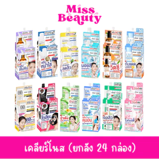 (ยกลังx24) Clear Nose เคลียร์โนส BB Concealer/Black Mask/Solution Serum/Facial Cleanser/Dark Spot Serum