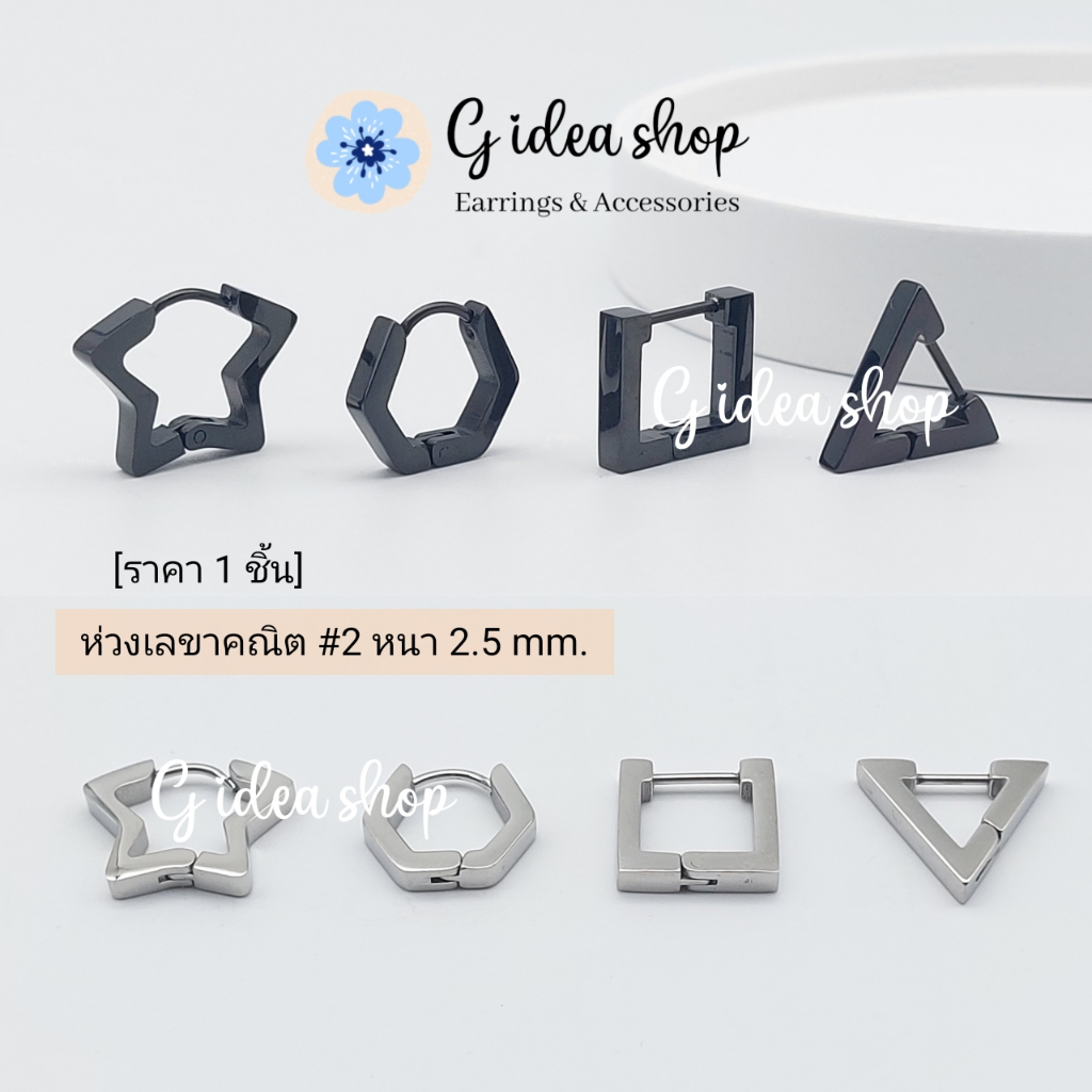 ต่างหูห่วงดาว ห้าเหลี่ยม สามเหลี่ยม จิวหูห่วงสี่เหลี่ยม หนา 2.5mm สไตล์แฟชั่น โมเดิล (ราคา1ชิ้น)