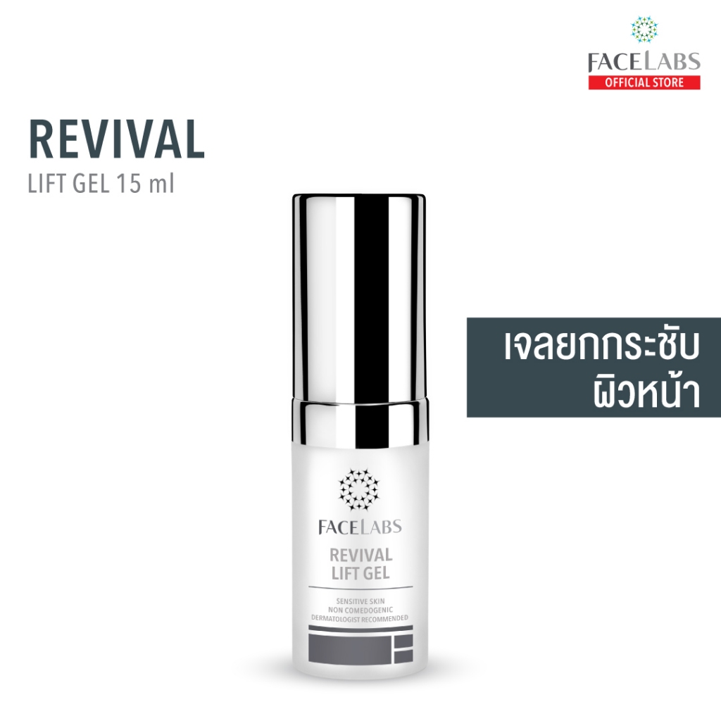เจลยกกระชับผิวหน้า สูตรคุณหมอ FACELABS Revival Lift Gel 15 ml ลดเลือนริ้วรอย ผิวอ่อนเยาว์