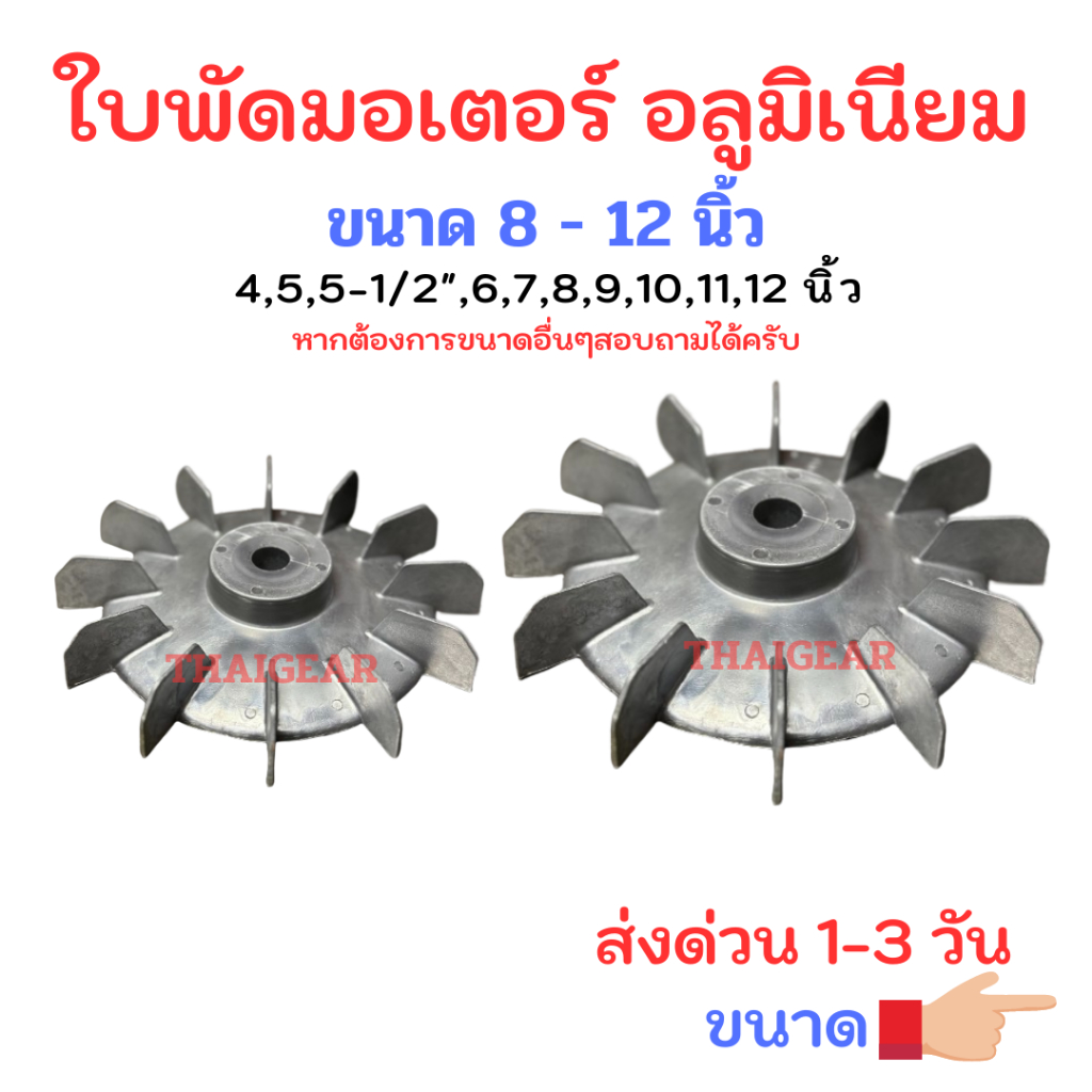 ส่งด่วน 1-3 วัน !! ใบพัดมอเตอร์ วัสดุอลูมิเนียม ขนาด 8 - 12 นิ้ว (4-7 นิ้วสอบถามได้ครับ) คุณภาพดี