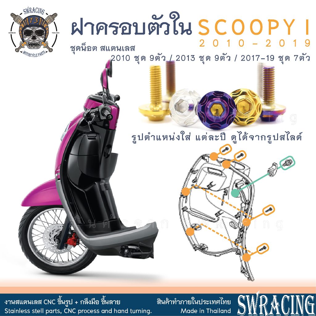 SCOOPY-I 2010-2019 น็อตเลส ยึดชุดสี ครอบตัวใน 7-9 ตัว น็อตสแตนเลส ราคาขายต่อ 1 ชุด งานเฮงสกรู