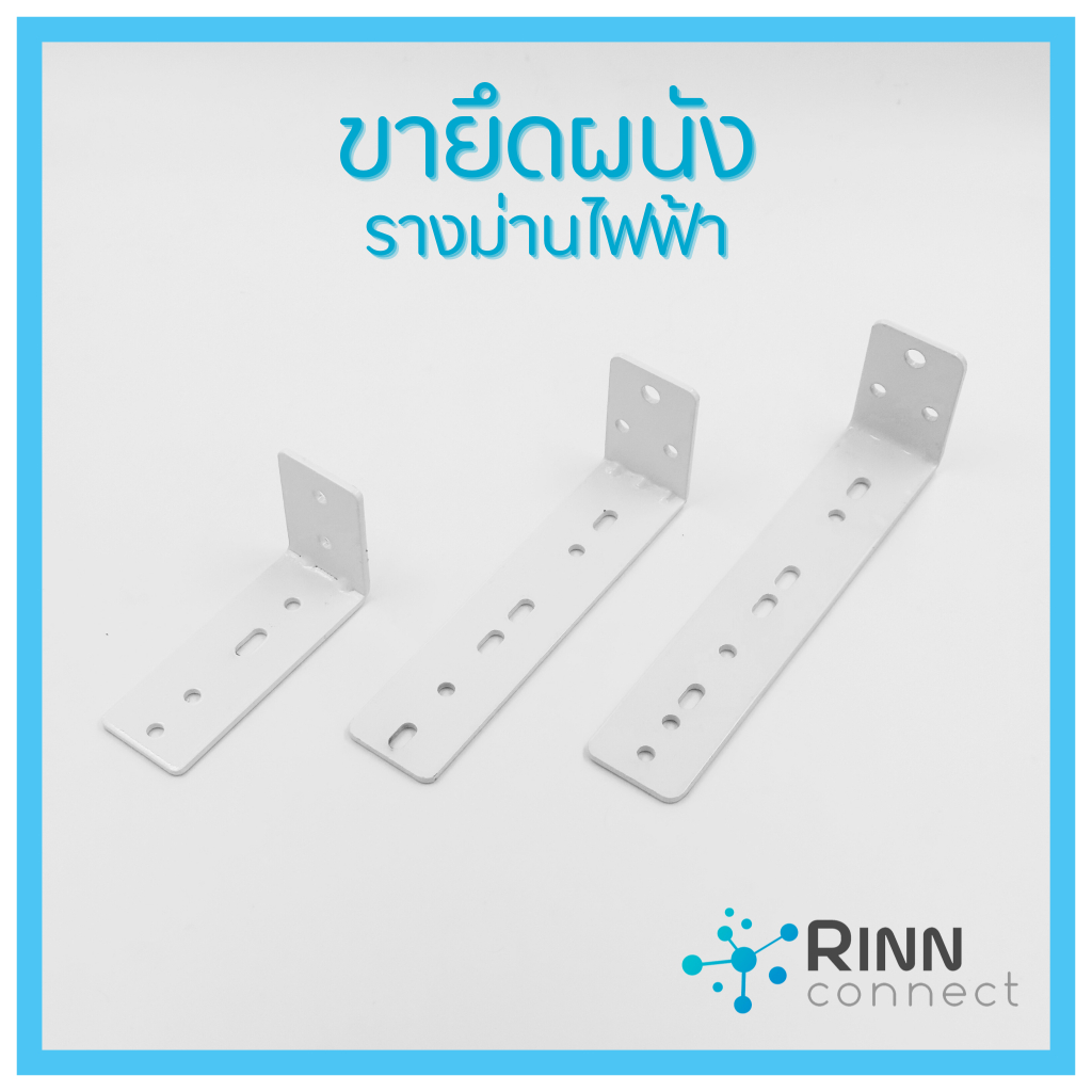 ขายึดผนังสำหรับรางม่านไฟฟ้า ขนาด 10/16/19 ซม. ทำจากเหล็กหนา ชุบขาว