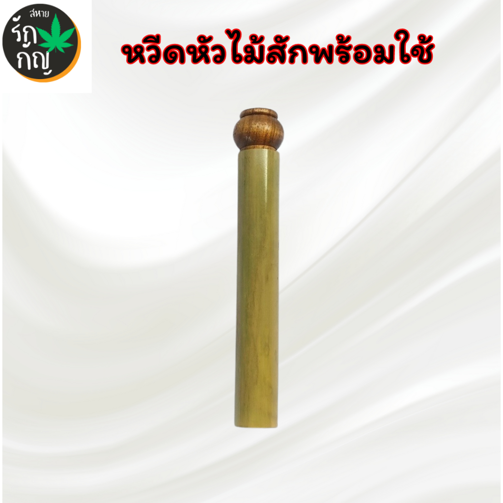 หัวหวีดไม้สัก โจ๋ไม้สักพร้อมใช้