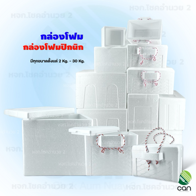 กล่องโฟม กล่องโฟมปิคนิค (กล่องใหม่ ไม่เคยผ่านการใช้งาน)
