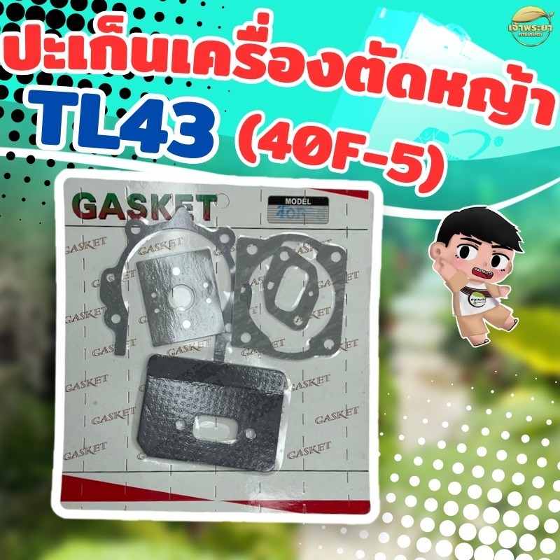 ปะเก็นเครื่องตัดหญ้า TL43, TL52 , 40-5 ใช้กับเครื่องตัดหญ้า Mitsubishi TL43 TL52 ผลิตจากผ้าปะเก็นคุณ