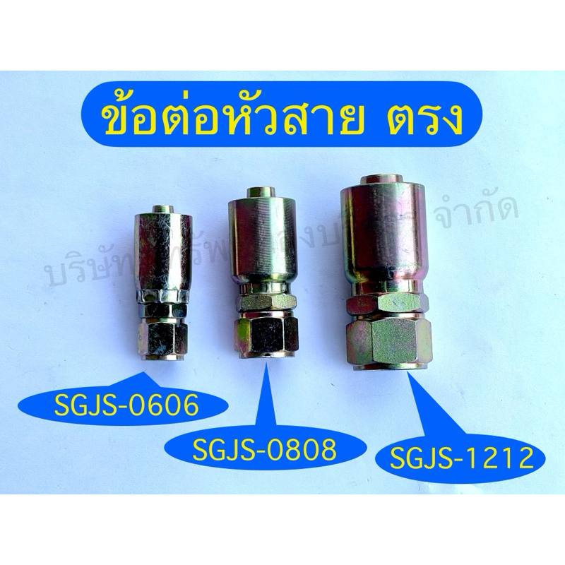 หัวสายไฮดรอลิคตรงSGJSอุปกรณ์ไฮดรอลิคSAPTHONGBORIKAN