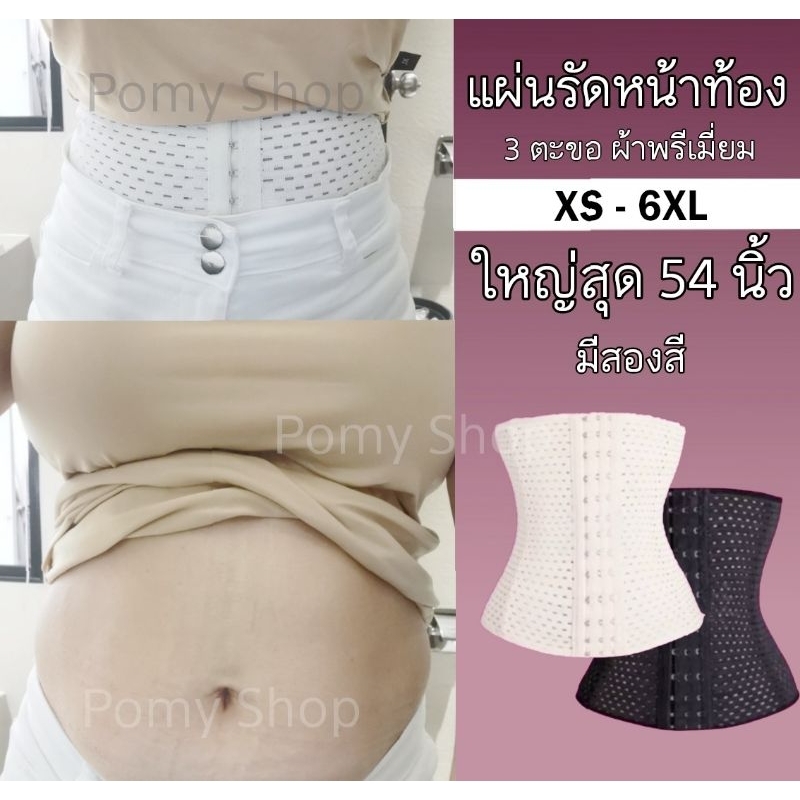 ที่รัดหน้าท้อง รัดเอว หลังคลอด กระชับสัดส่วน สเตย์ รัดหน้าท้อง มีกันม้วน 4 เส้น งานอย่างดี