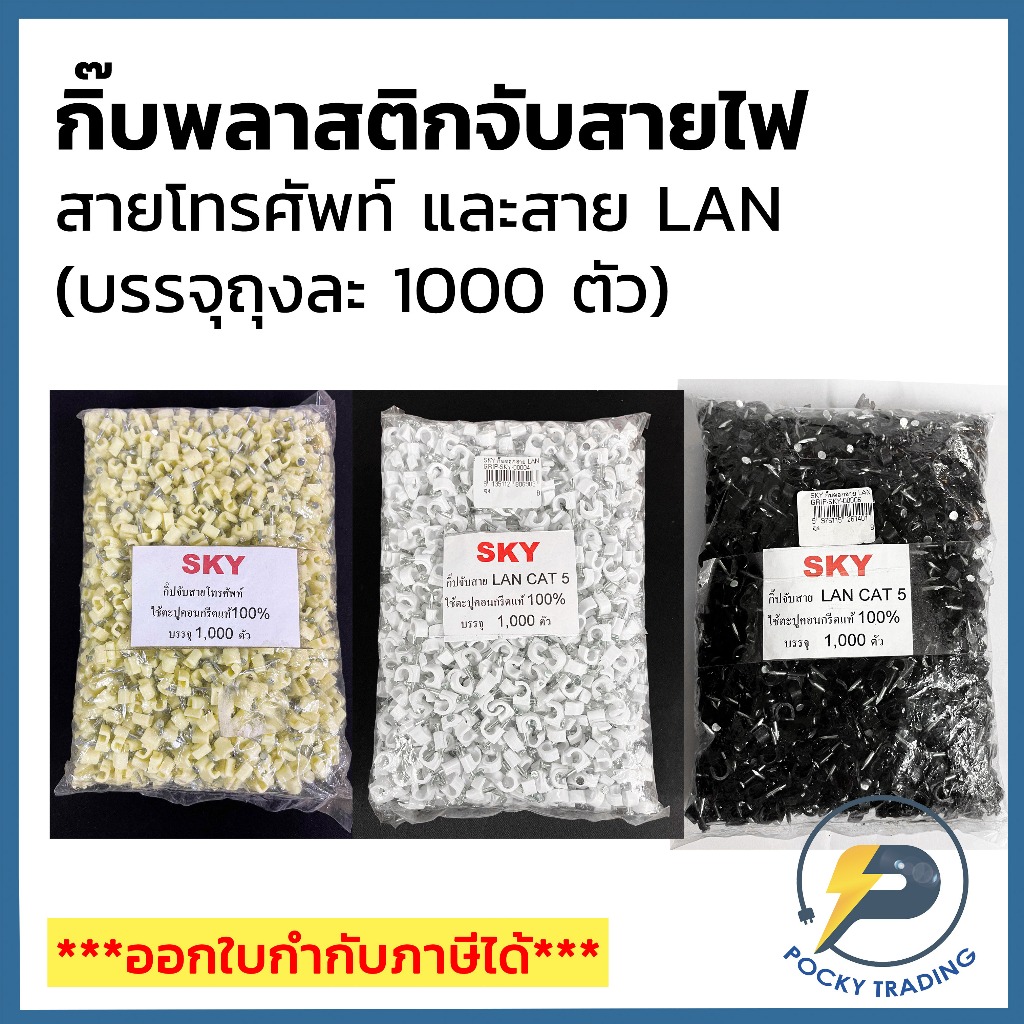 SKY กิ๊บพลาสติก จับสายสัญญาณ TEL LAN CAT5E CAT6 สีเหลือง