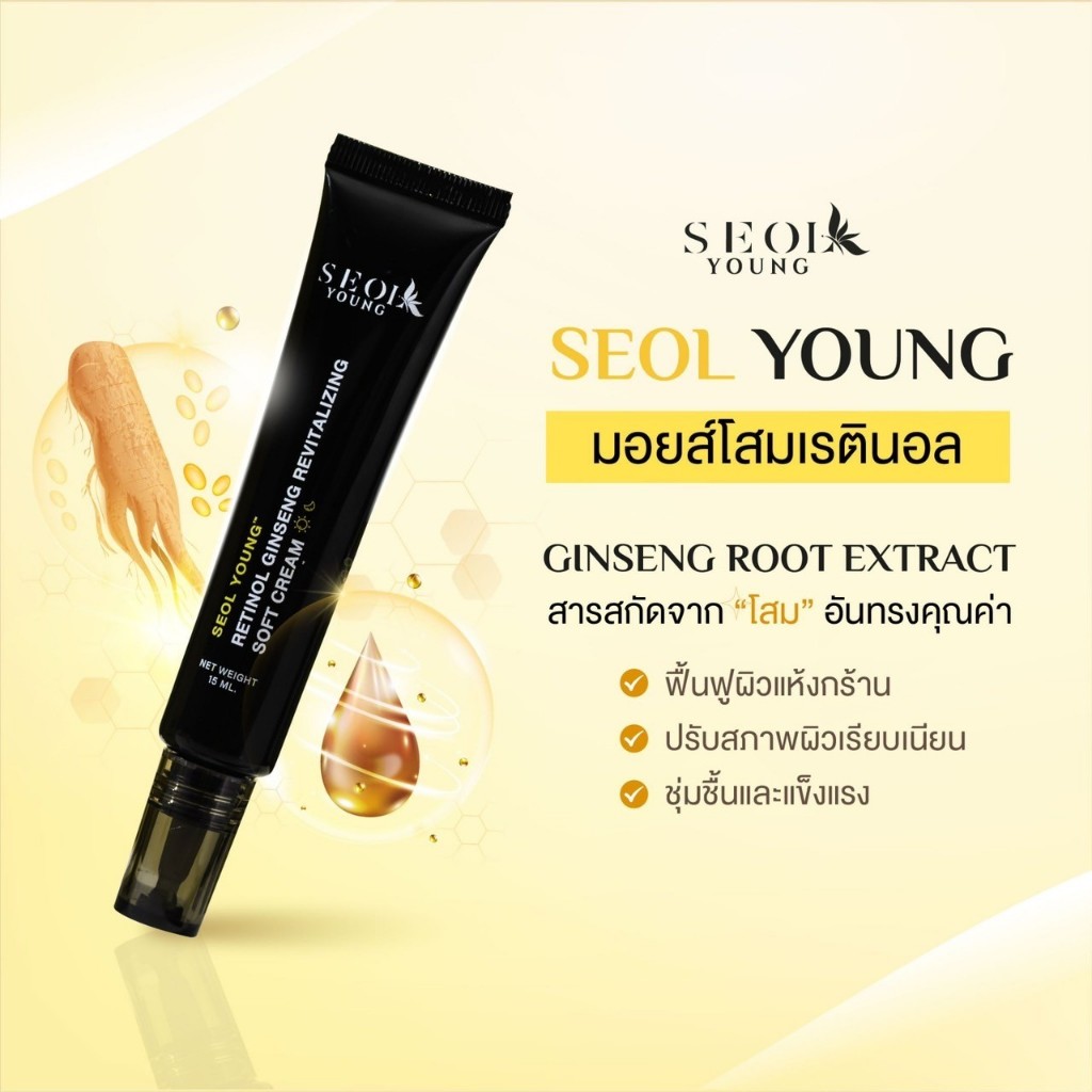 Seol Young | Retinol Ginseng Revitalizing Soft Cream เรตินอล จินเซง รีไวทัลไลซิ่ง ซอฟท์ ครีม