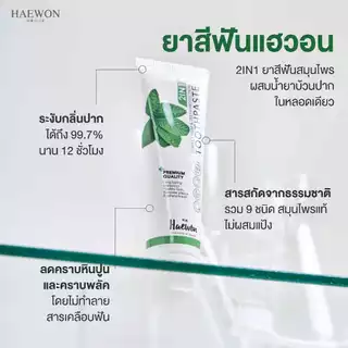 ยาสีฟันแฮวอน ยาสีฟันสมุนไพร ลดกลิ่นปาก ปากหอม สะอาด Haewon Toothpaste 80g.