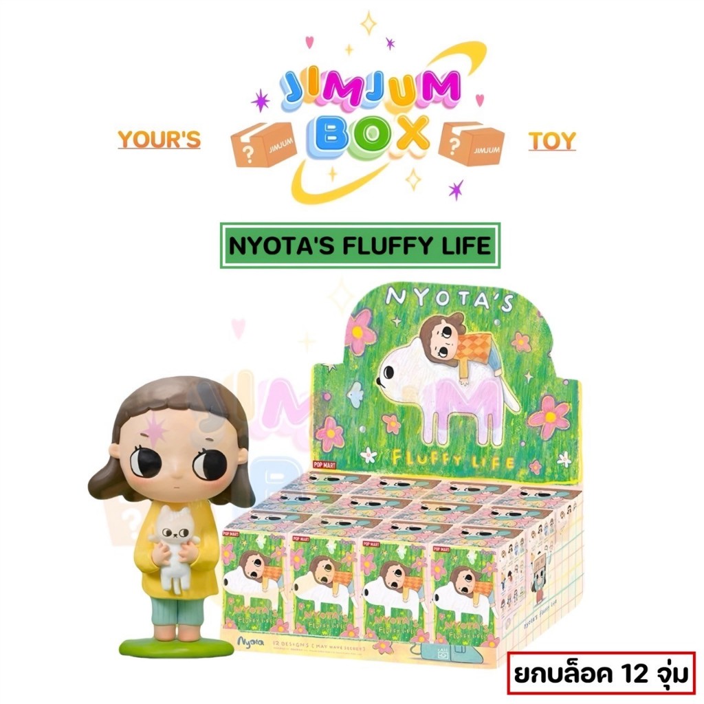 {พร้อมส่ง ยก BOX 12 จุ่ม} POP MART Nyota ‘s fluffy life เนียวตะ กล่องสุ่ม ฟิกเกอร์ -ซื้อในไลฟ์มีส่วนลด100฿-