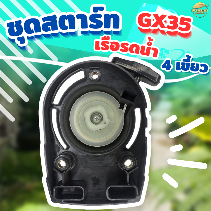ชุดสตาร์ทเรือรดน้ำ 4 จังหวะ 4 เขี้ยว GX35 เกรด ญี่ปุ่น รับประกันเปลี่ยนใหม่ภายใน 1 เดือน