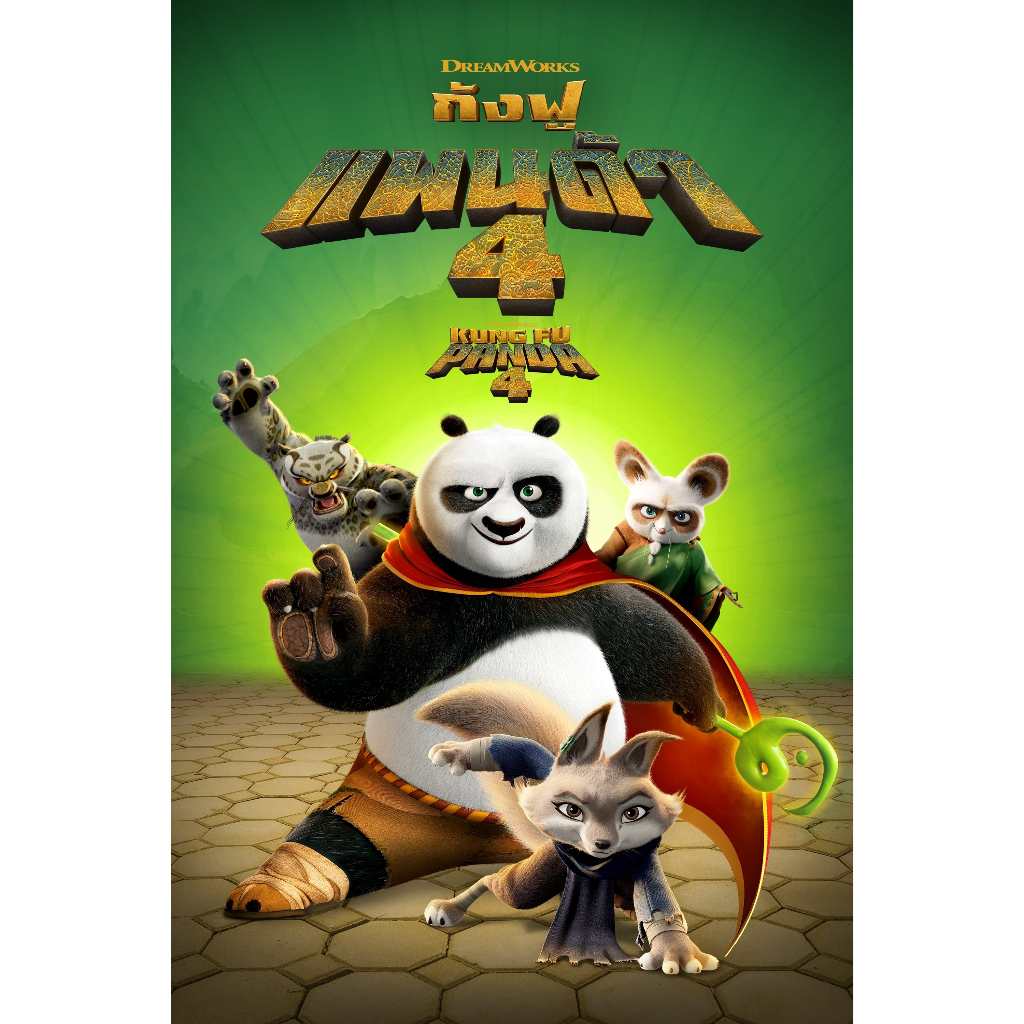 Kung Fu Panda 4 (2024) กังฟูแพนด้า 4