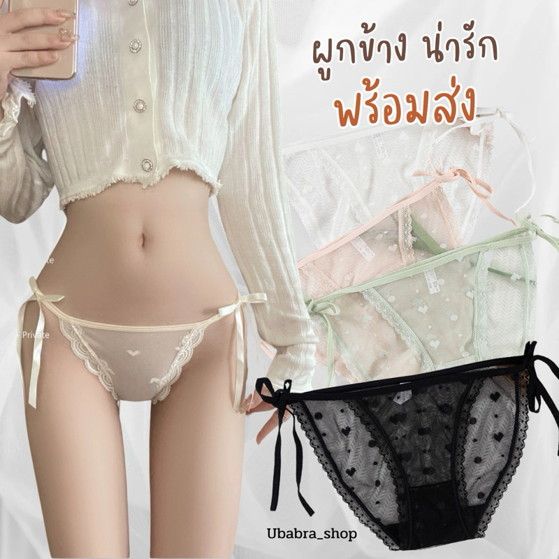 กางเกงชั้นในผ้าซีทรู ผูกข้าง น่ารัก (1993)