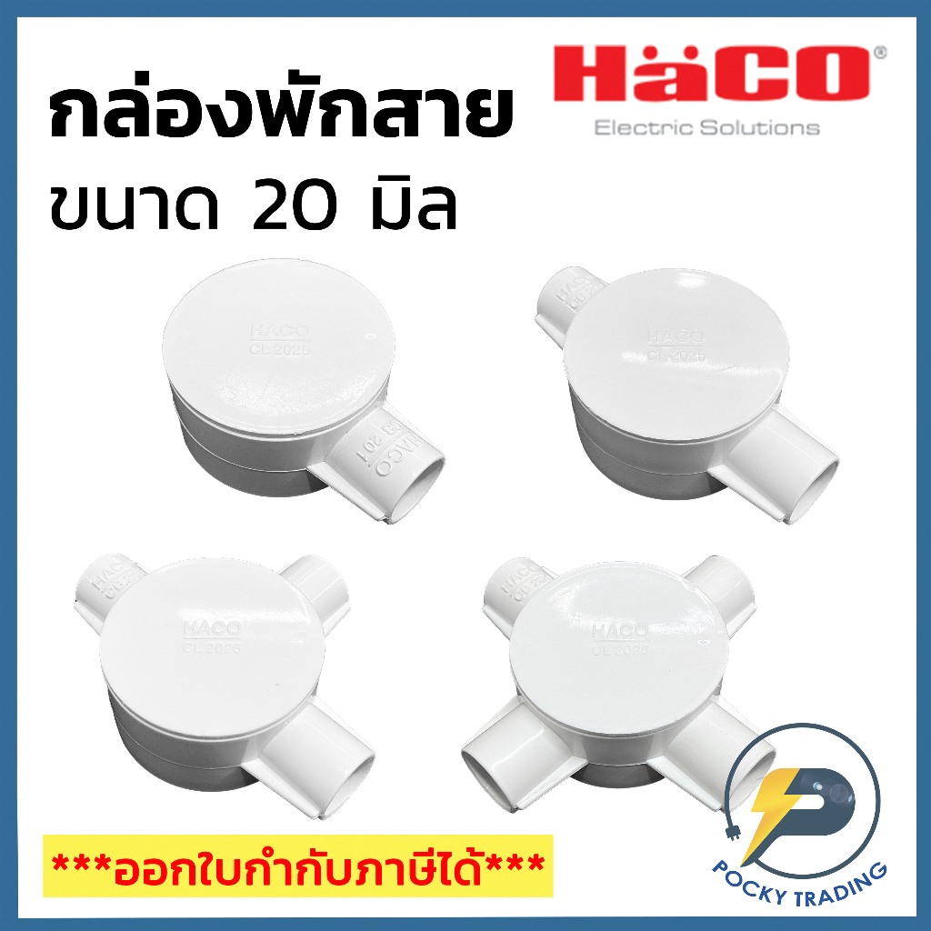 HACO กล่องพักสายกลม สำหรับท่อขาว 20 มิล