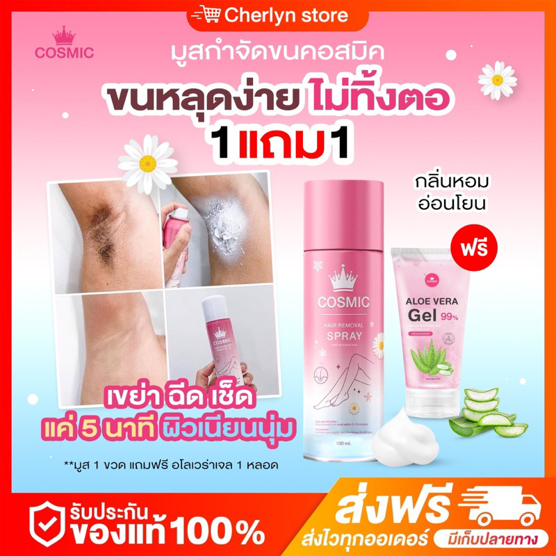ในไลฟ์ลด 50% Cosmic มูสกำจัดขน 1แถม1 มูสโฟมกำจัดขน 5 นาที จุดซ่อนเร้น ขนเกลี้ยง โกนขน เรียบเนียนไม่เป็นตอ จุดซ่อนเร้น
