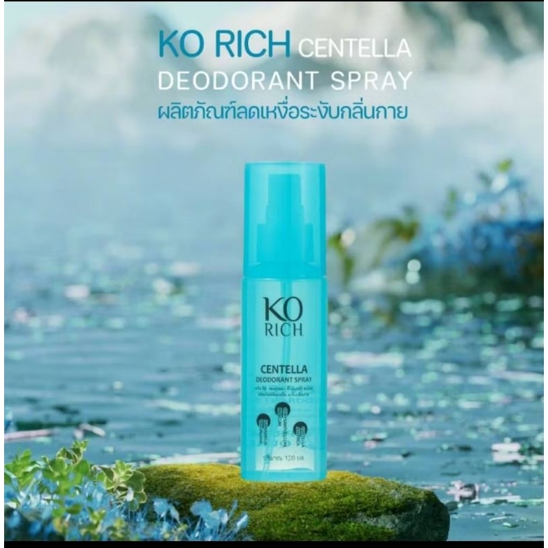 สเปรย์ฉีด รักแร้ฟ้า เคโอริช KORICH