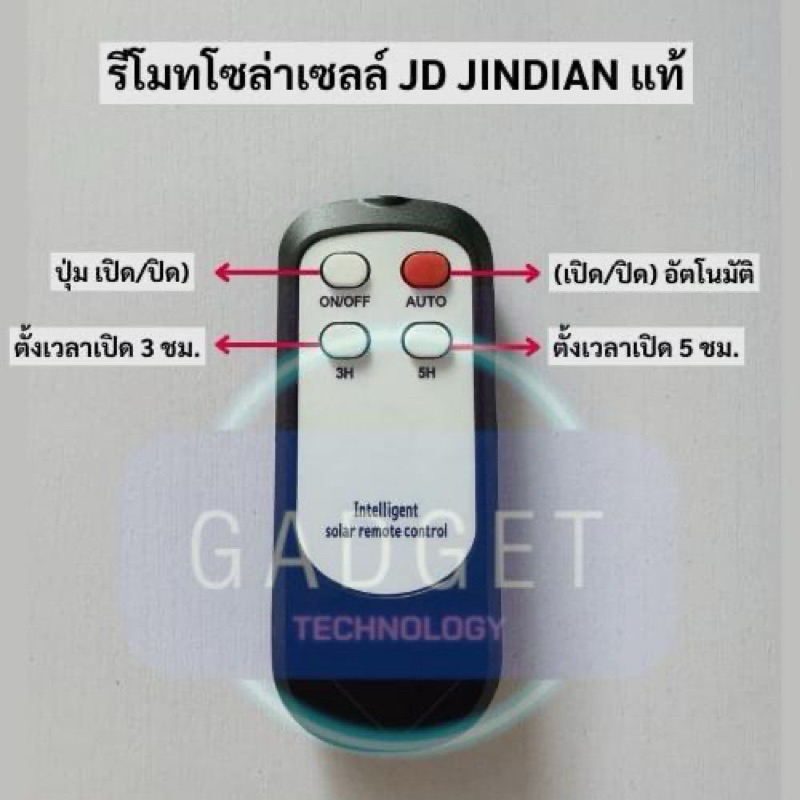 รีโมทสปอร์ตไลท์ JD JINDIAN รีโมทโซล่าเซลล์ รองรับสปอตไลท์ JD JINDIAN แท้ ตั้งแต่ขนาด 25W - 1000W