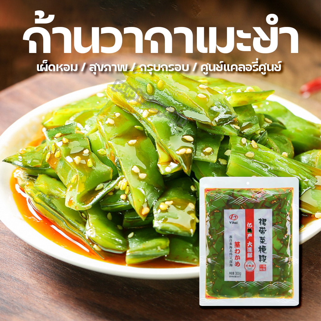 ก้านสาหร่ายยำ กะหล่ำปลีทะเล 300g/ห่อ ใหม่ต้นฤดู อร่อย กรุบกรอบ พร้อมทานรสเผ็ด ไขมันต่ำ 海白菜