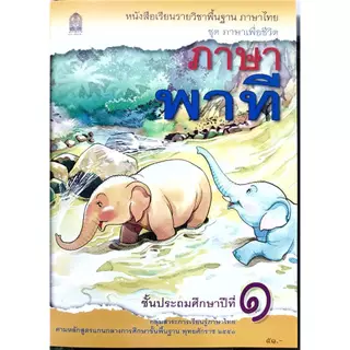 ศึกษาภัณฑ์ หนังสือเรียนพื้นฐาน ภาษาพาที