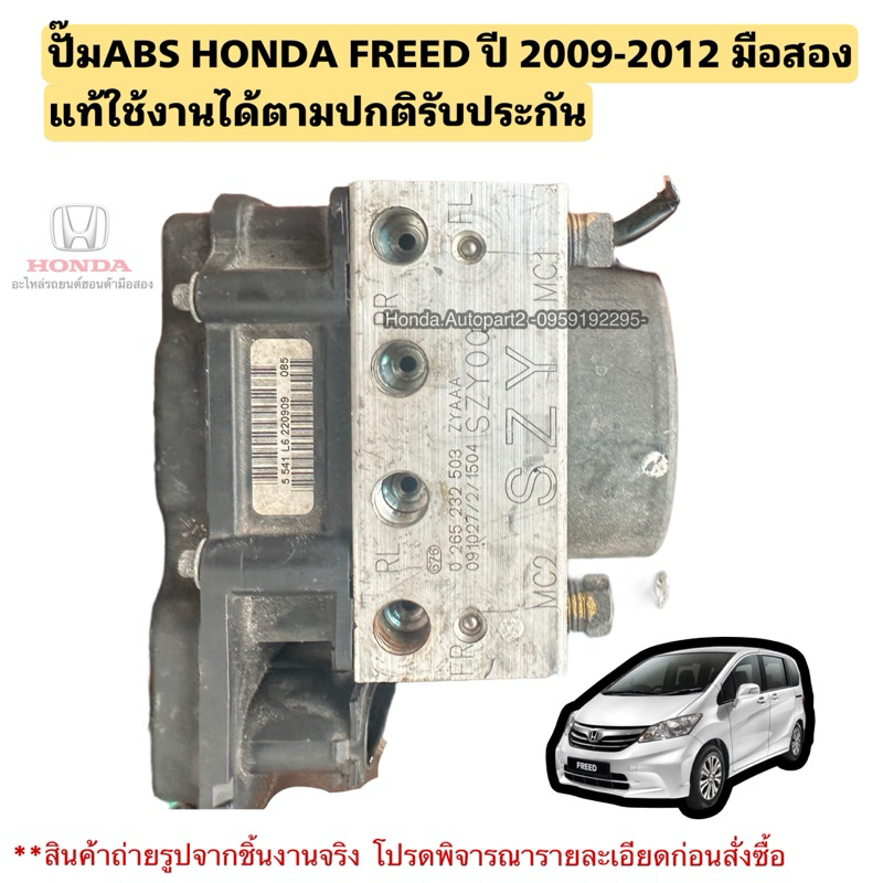 ปั๊มABS HONDA FREED ปี 2009-2012 มือสองแท้ใช้งานได้ตามปกติ